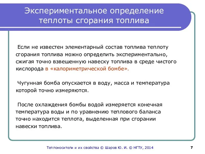 Экспериментальное определение теплоты сгорания топлива Если не известен элементарный состав топлива