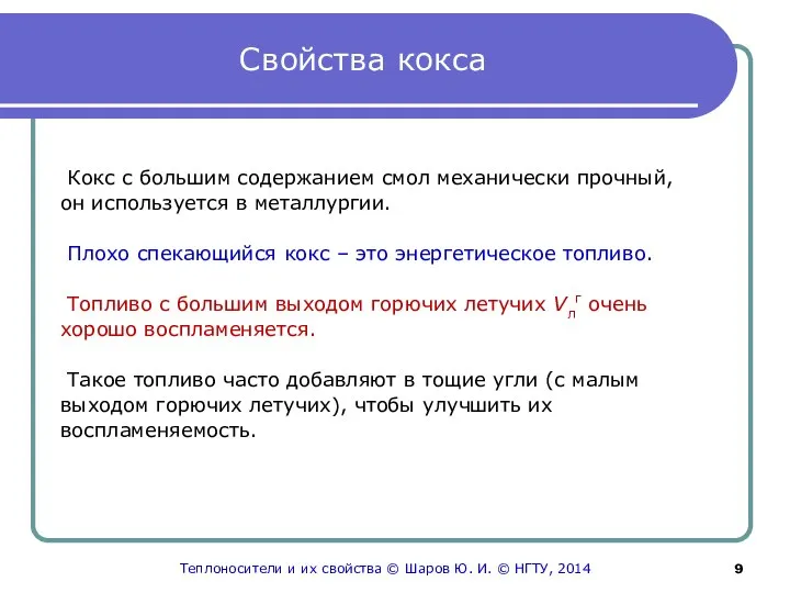 Свойства кокса Кокс с большим содержанием смол механически прочный, он используется