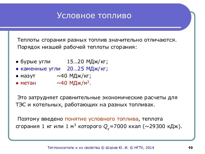 Условное топливо Теплоты сгорания разных топлив значительно отличаются. Порядок низшей рабочей