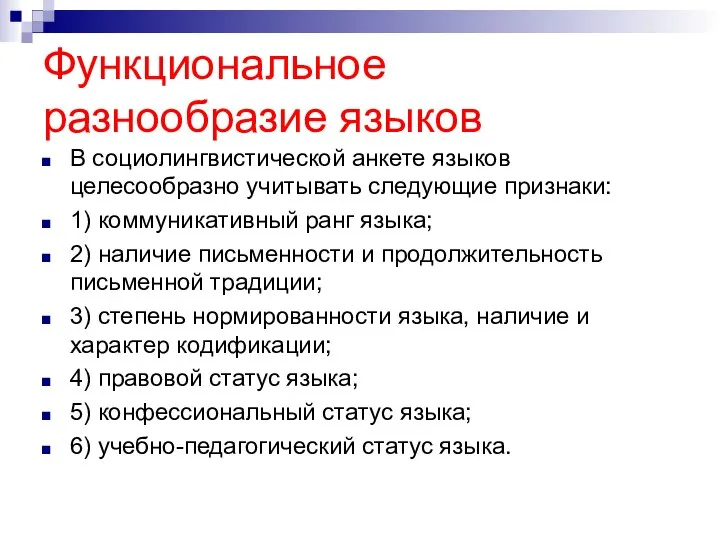 Функциональное разнообразие языков В социолингвистической анкете языков целесообразно учитывать следующие признаки: