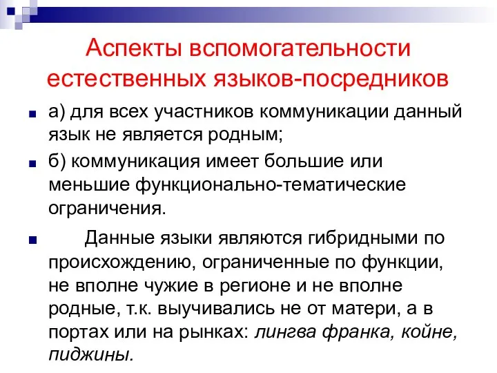 Аспекты вспомогательности естественных языков-посредников а) для всех участников коммуникации данный язык