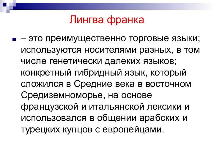 Лингва франка – это преимущественно торговые языки; используются носителями разных, в