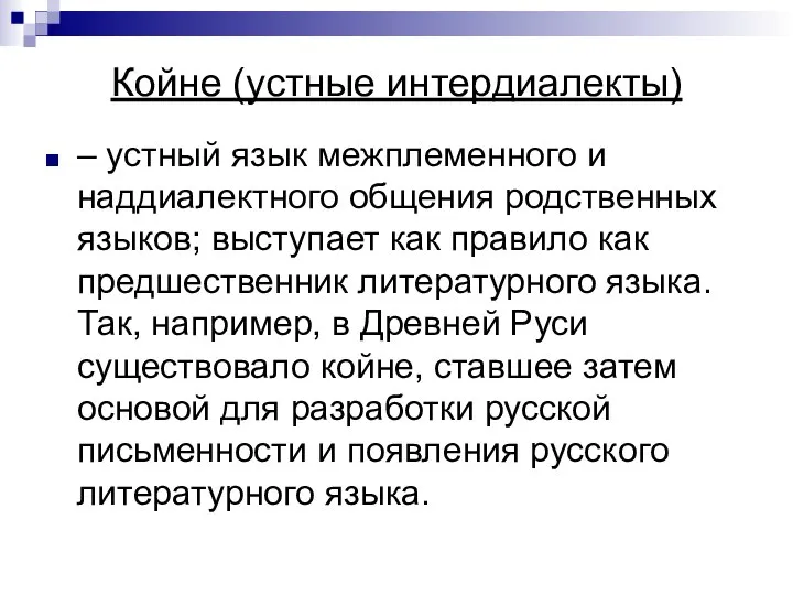 Койне (устные интердиалекты) – устный язык межплеменного и наддиалектного общения родственных