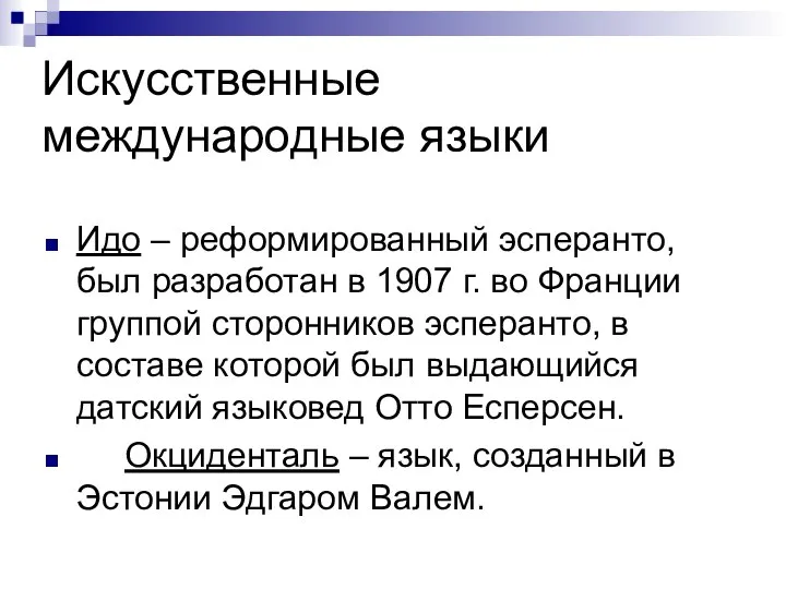 Искусственные международные языки Идо – реформированный эсперанто, был разработан в 1907