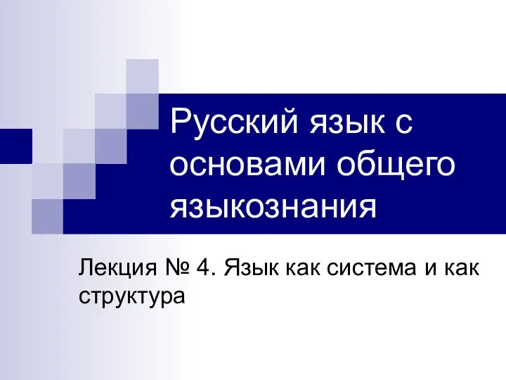 Русский язык с основами общего языкознания Лекция № 4. Язык как система и как структура