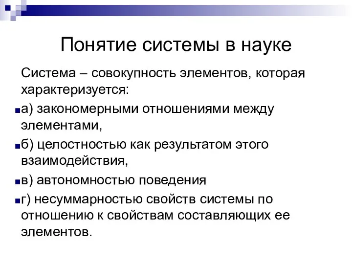 Понятие системы в науке Система – совокупность элементов, которая характеризуется: а)