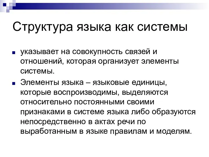 Структура языка как системы указывает на совокупность связей и отношений, которая