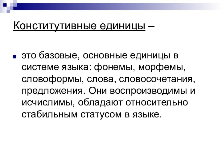 Конститутивные единицы – это базовые, основные единицы в системе языка: фонемы,