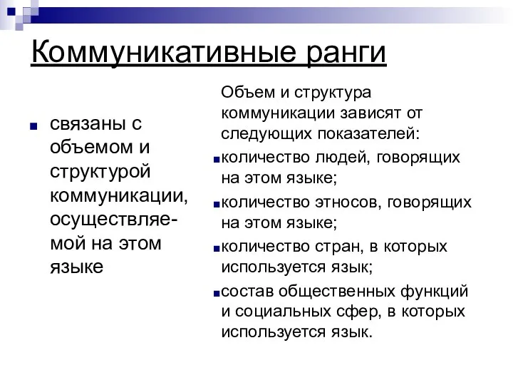 связаны с объемом и структурой коммуникации, осуществляе-мой на этом языке Объем