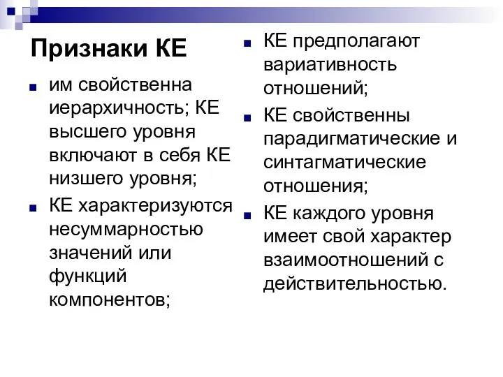 Признаки КЕ им свойственна иерархичность; КЕ высшего уровня включают в себя