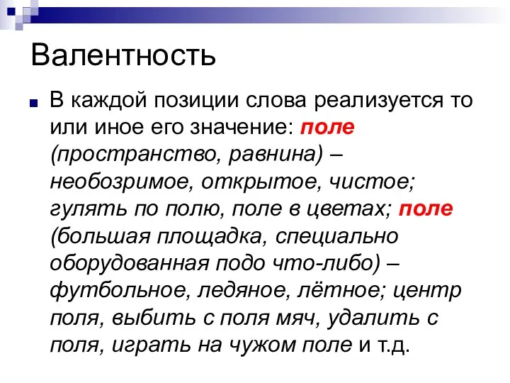 Валентность В каждой позиции слова реализуется то или иное его значение: