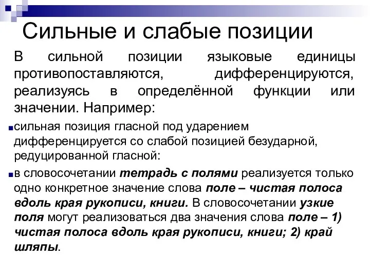 Сильные и слабые позиции В сильной позиции языковые единицы противопоставляются, дифференцируются,