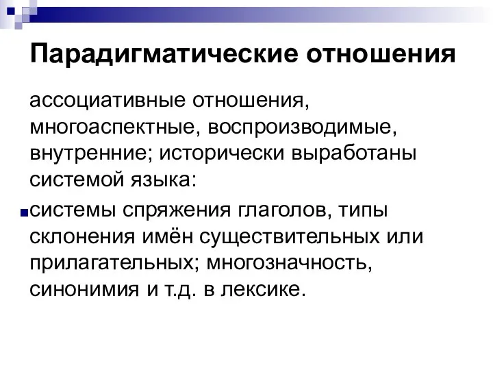 Парадигматические отношения ассоциативные отношения, многоаспектные, воспроизводимые, внутренние; исторически выработаны системой языка: