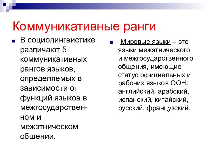 Коммуникативные ранги В социолингвистике различают 5 коммуникативных рангов языков, определяемых в