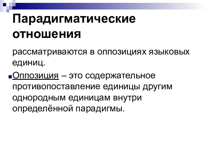 Парадигматические отношения рассматриваются в оппозициях языковых единиц. Оппозиция – это содержательное