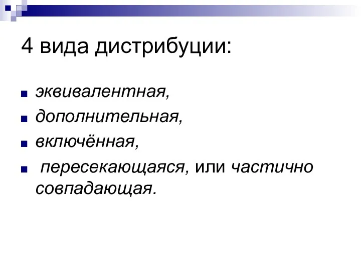 4 вида дистрибуции: эквивалентная, дополнительная, включённая, пересекающаяся, или частично совпадающая.