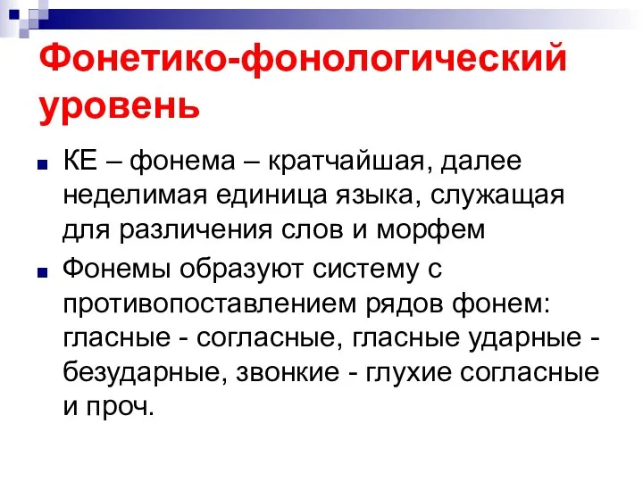 Фонетико-фонологический уровень КЕ – фонема – кратчайшая, далее неделимая единица языка,