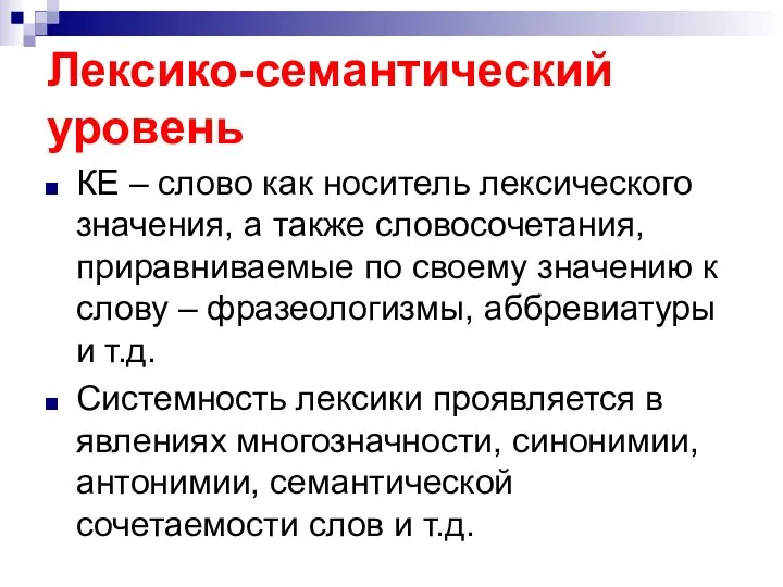 Лексико-семантический уровень КЕ – слово как носитель лексического значения, а также