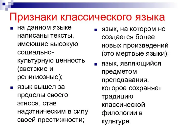 Признаки классического языка на данном языке написаны тексты, имеющие высокую социально-культурную