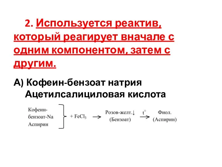 2. Используется реактив, который реагирует вначале с одним компонентом, затем с