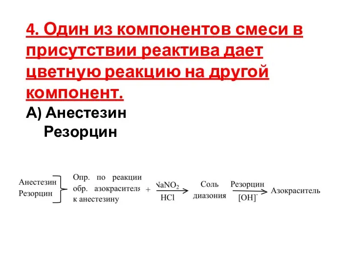 4. Один из компонентов смеси в присутствии реактива дает цветную реакцию