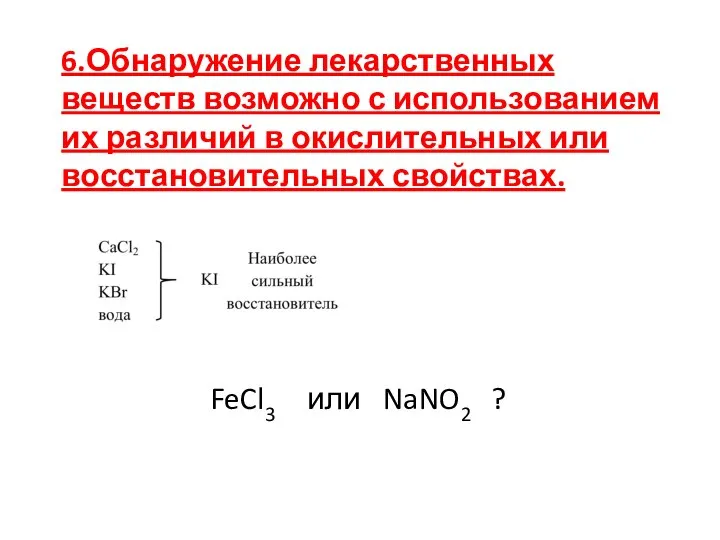 6.Обнаружение лекарственных веществ возможно с использованием их различий в окислительных или