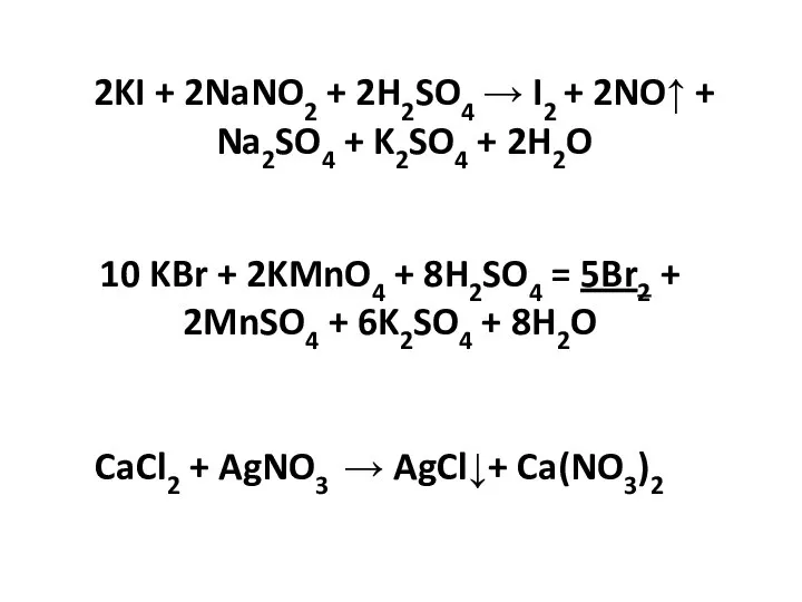 2KI + 2NaNO2 + 2H2SO4 → I2 + 2NO↑ + Na2SO4