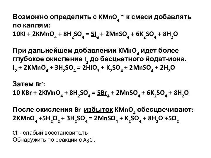 Возможно определить с KMnO4 ~ к смеси добавлять по каплям: 10KI