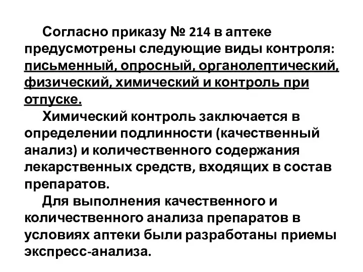 Согласно приказу № 214 в аптеке предусмотрены следующие виды контроля: письменный,