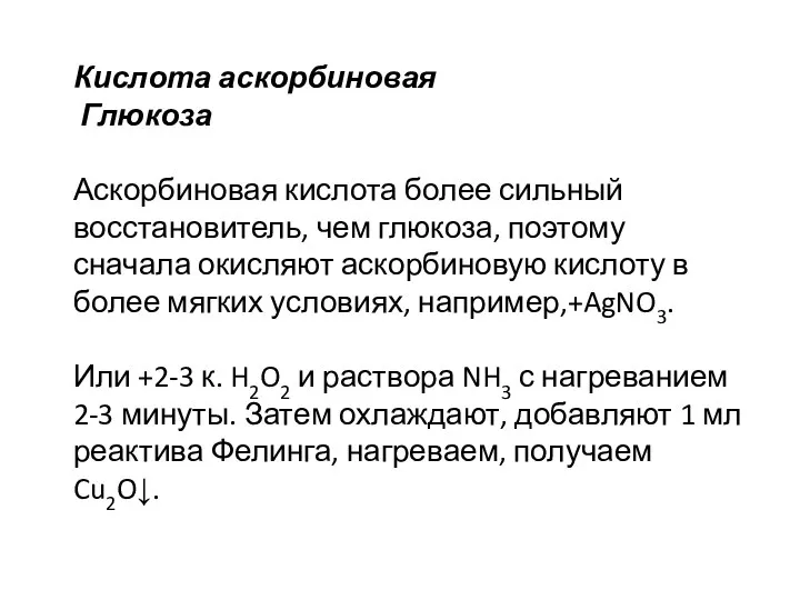 Кислота аскорбиновая Глюкоза Аскорбиновая кислота более сильный восстановитель, чем глюкоза, поэтому