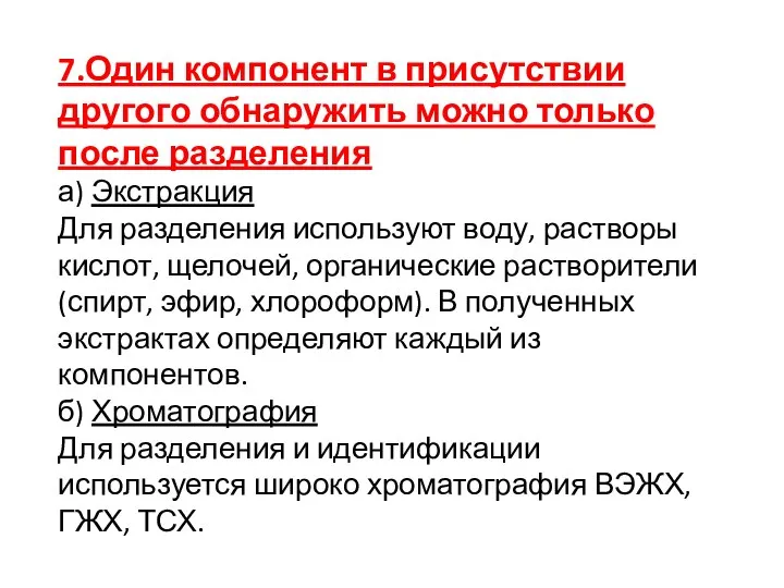 7.Один компонент в присутствии другого обнаружить можно только после разделения а)