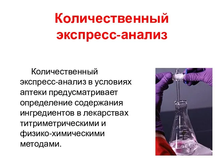 Количественный экспресс-анализ Количественный экспресс-анализ в условиях аптеки предусматривает определение содержания ингредиентов