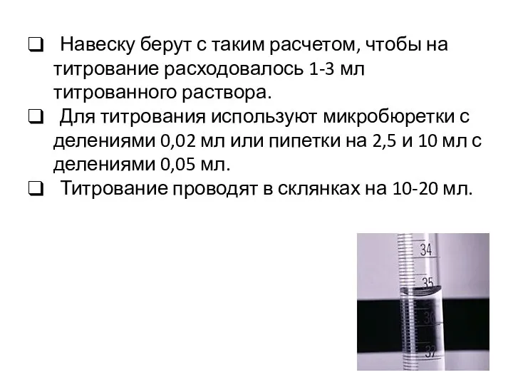 Навеску берут с таким расчетом, чтобы на титрование расходовалось 1-3 мл