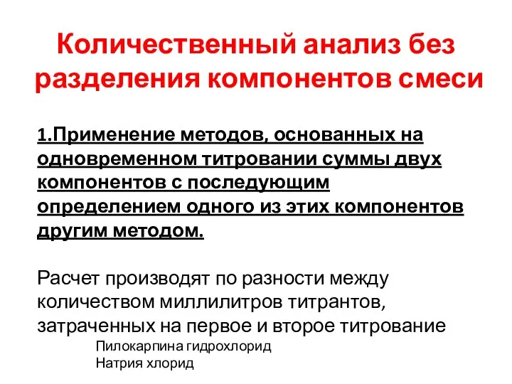 Количественный анализ без разделения компонентов смеси 1.Применение методов, основанных на одновременном