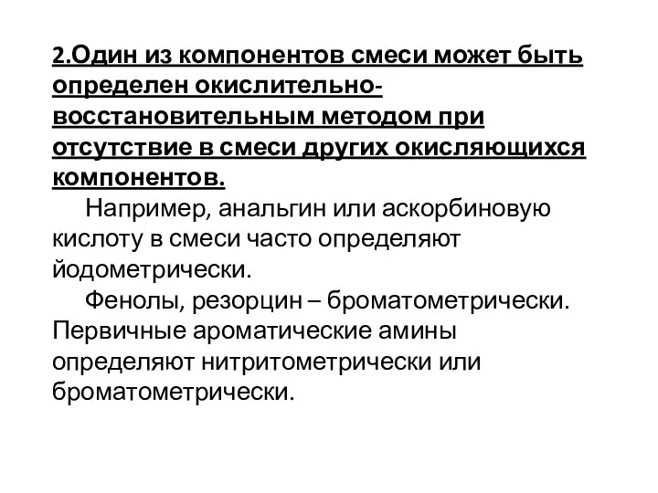 2.Один из компонентов смеси может быть определен окислительно-восстановительным методом при отсутствие