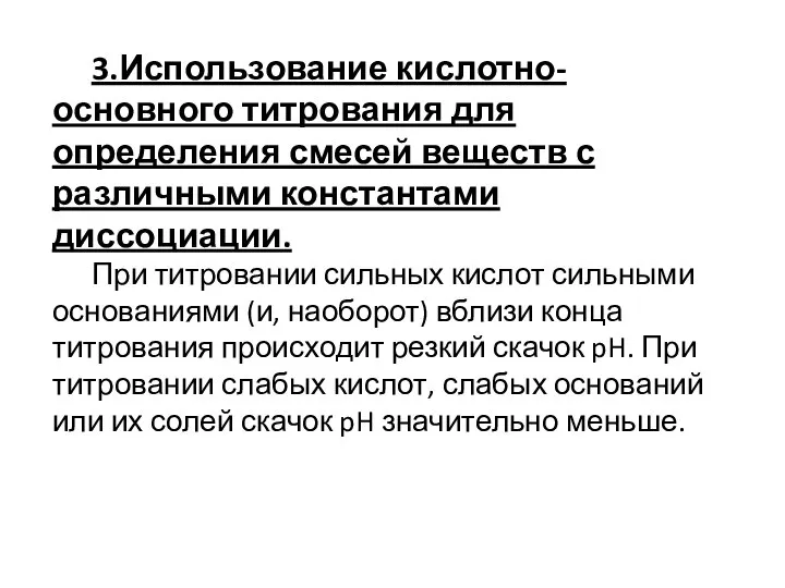 3.Использование кислотно-основного титрования для определения смесей веществ с различными константами диссоциации.