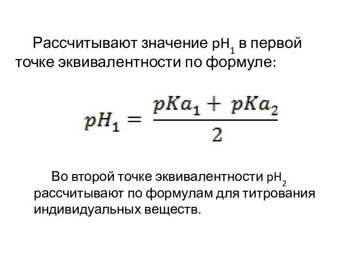 Рассчитывают значение pH1 в первой точке эквивалентности по формуле: Во второй