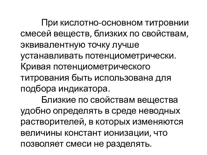 При кислотно-основном титровнии смесей веществ, близких по свойствам, эквивалентную точку лучше