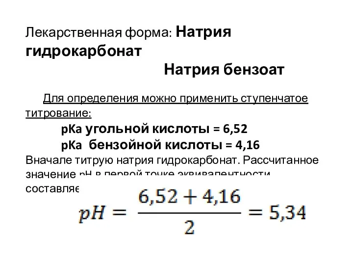 Лекарственная форма: Натрия гидрокарбонат Натрия бензоат Для определения можно применить ступенчатое