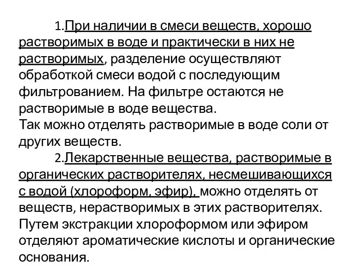 1.При наличии в смеси веществ, хорошо растворимых в воде и практически