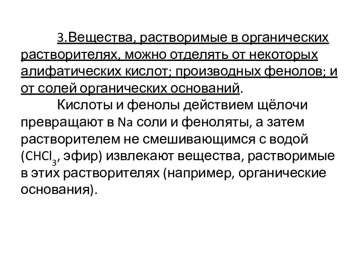 3.Вещества, растворимые в органических растворителях, можно отделять от некоторых алифатических кислот;