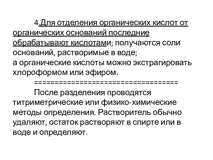 4.Для отделения органических кислот от органических оснований последние обрабатывают кислотами; получаются