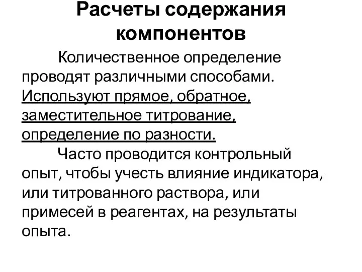 Расчеты содержания компонентов Количественное определение проводят различными способами. Используют прямое, обратное,