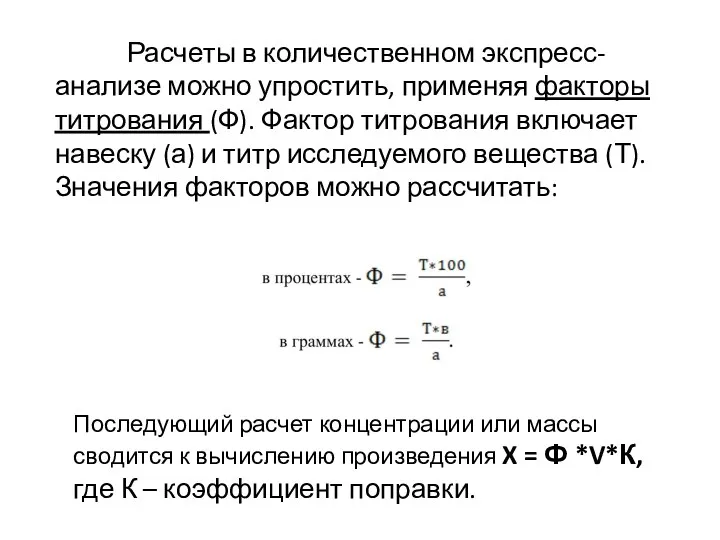 Расчеты в количественном экспресс-анализе можно упростить, применяя факторы титрования (Ф). Фактор