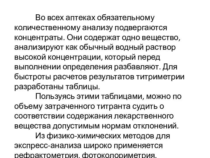 Во всех аптеках обязательному количественному анализу подвергаются концентраты. Они содержат одно