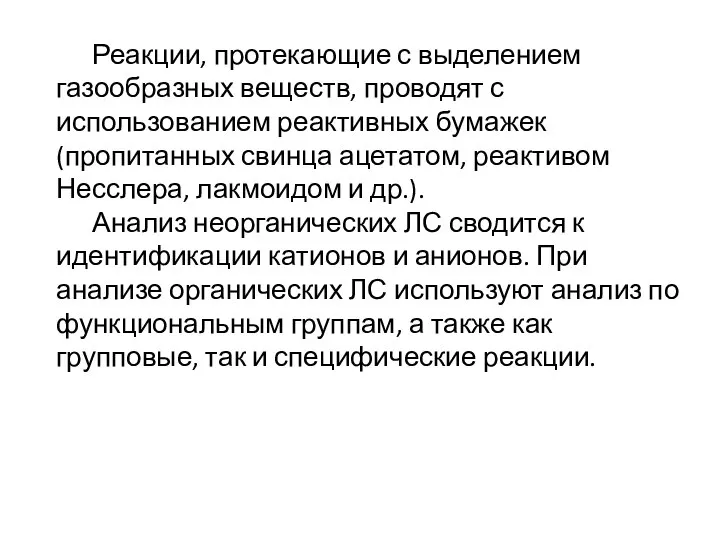 Реакции, протекающие с выделением газообразных веществ, проводят с использованием реактивных бумажек