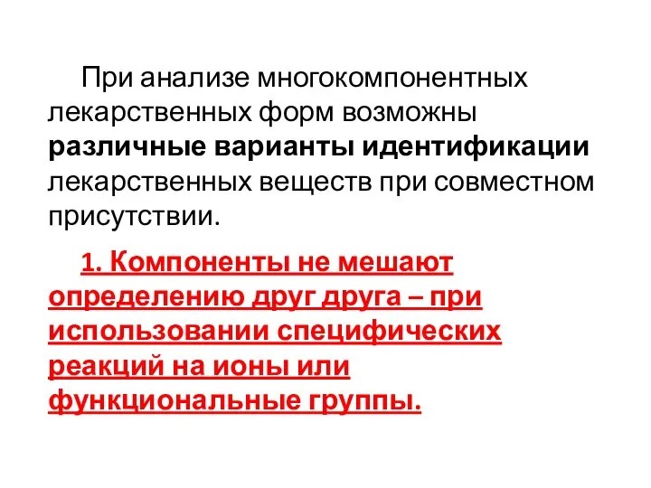 При анализе многокомпонентных лекарственных форм возможны различные варианты идентификации лекарственных веществ