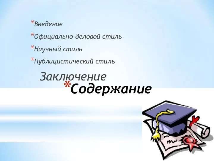 Содержание Введение Официально-деловой стиль Научный стиль Публицистический стиль Заключение