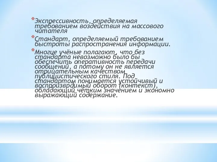 Экспрессивность, определяемая требованием воздействия на массового читателя Стандарт, определяемый требованием быстроты