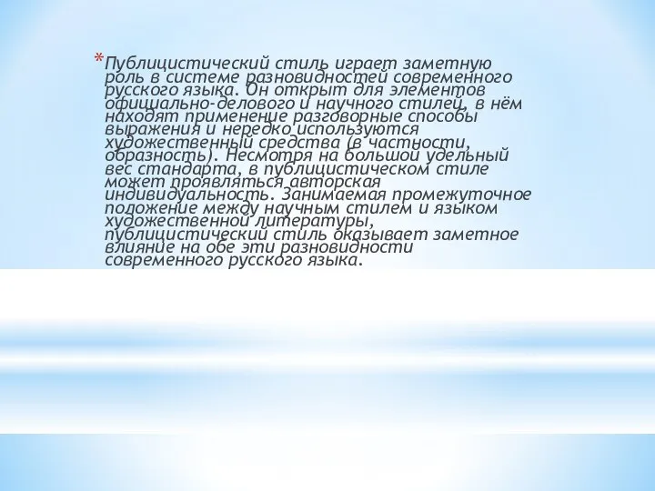 Публицистический стиль играет заметную роль в системе разновидностей современного русского языка.